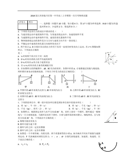 2016届江西省临川区第一中学高三上学期第一次月考物理试题 word版