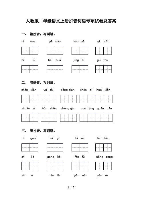 人教版二年级语文上册拼音词语专项试卷及答案