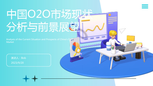 2022年中国O2O市场现状分析