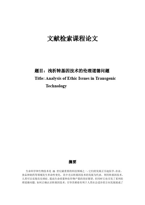 探析转基因技术带来的伦理道德问题