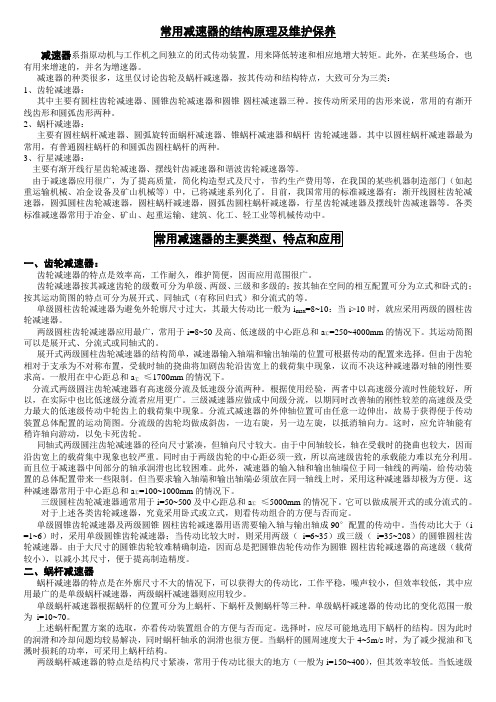 常用减速器的原理和维护保养