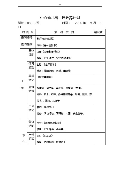 2016年度大班9-12一日教养计划表