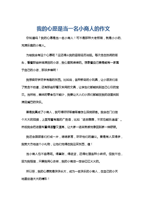 我的心愿是当一名小商人的作文