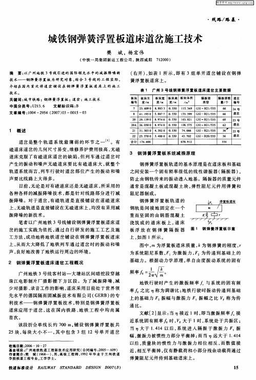 城铁钢弹簧浮置板道床道岔施工技术