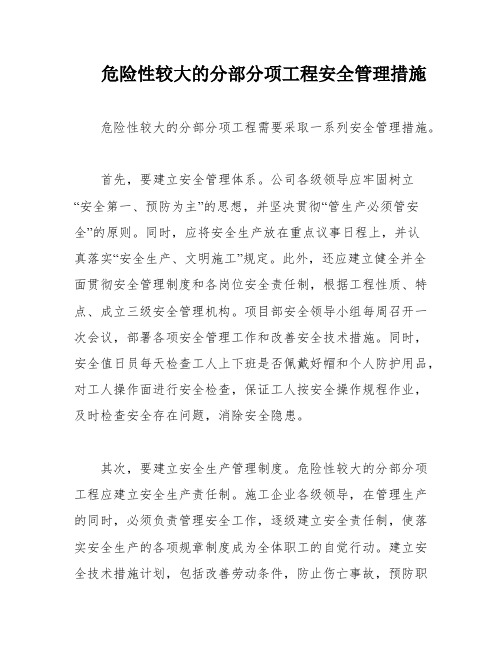 危险性较大的分部分项工程安全管理措施