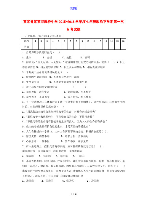 度七年级政治下学期第一次月考试题 粤教版-粤教版初中七年级全册政治试题