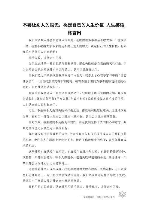 不要让别人的眼光,决定自己的人生价值_人生感悟_格言网