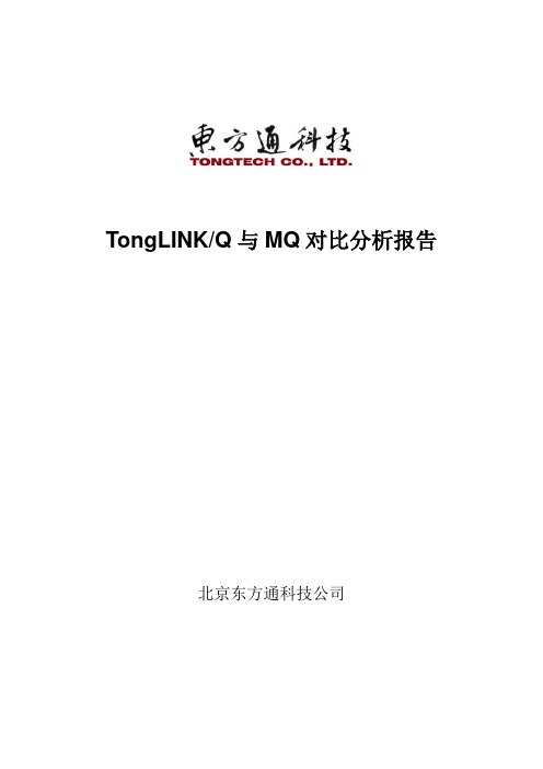 TongLINKQ与MQ对比分析报告