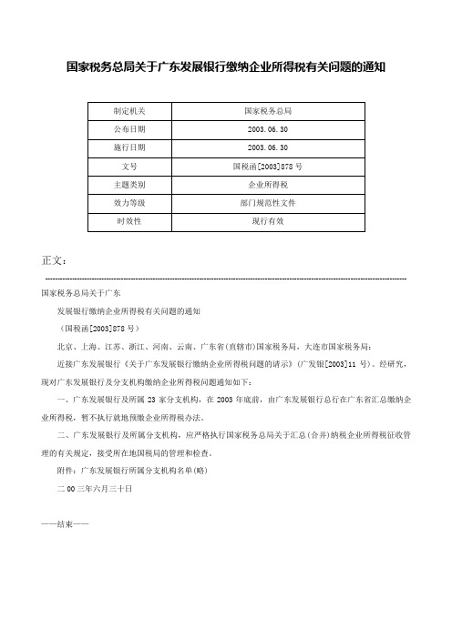 国家税务总局关于广东发展银行缴纳企业所得税有关问题的通知-国税函[2003]878号