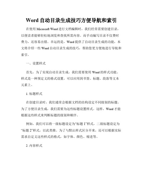 Word自动目录生成技巧方便导航和索引