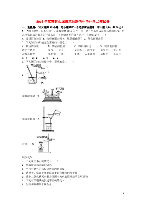 江苏省盐城市三县联考2016年中考化学二模试卷(含解析)