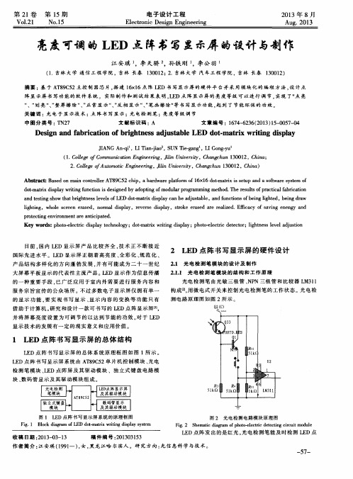 亮度可调的LED点阵书写显示屏的设计与制作