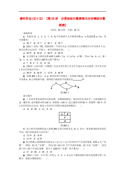 高考复习方案高考数学一轮复习 第55讲 分类加法计数原理与分步乘法计数原理同步作业 理