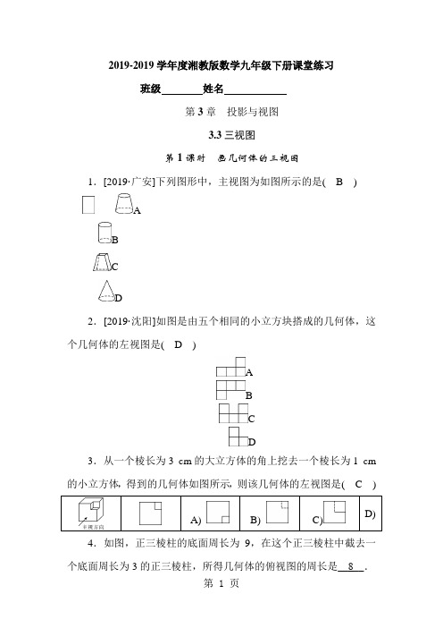 2019精选教育度湘教版数学九年级下册课堂练习第3章 33第1课时 画几何体的三视图.doc