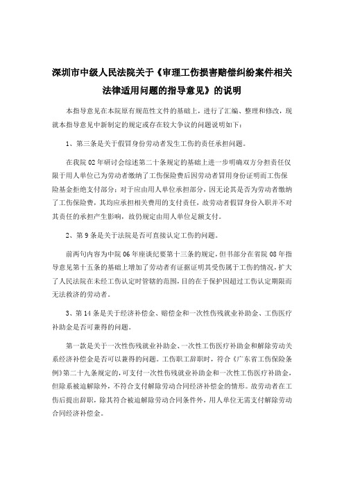 深圳市中级人民法院关于《工伤保险案件指导意见》的说明