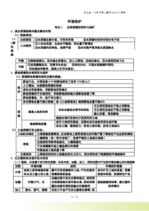 高三一轮复习人教版地理环境保护提纲