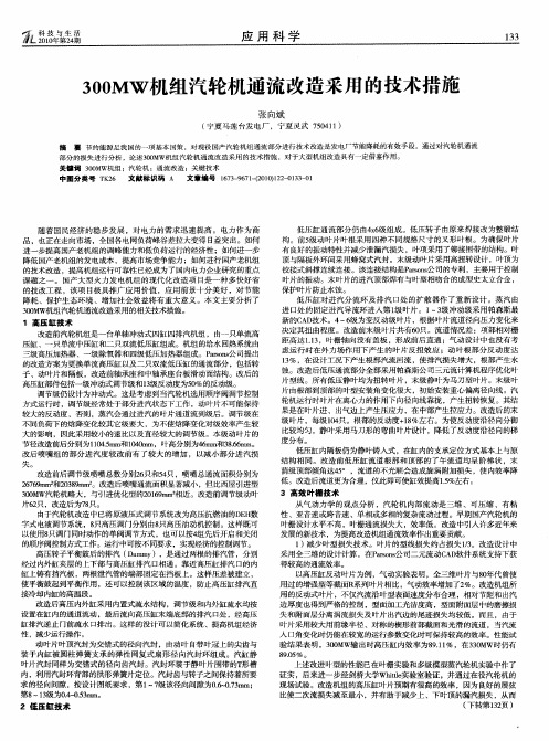 300MW机组汽轮机通流改造采用的技术措施