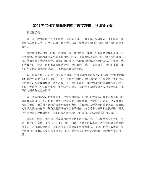 2021初二作文精选爱的初中范文精选：我读懂了爱