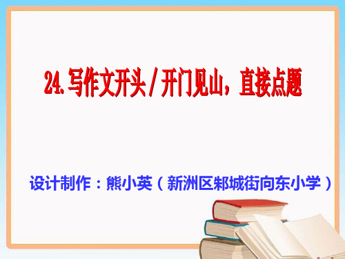 24.中年段——开门见山,直接点题