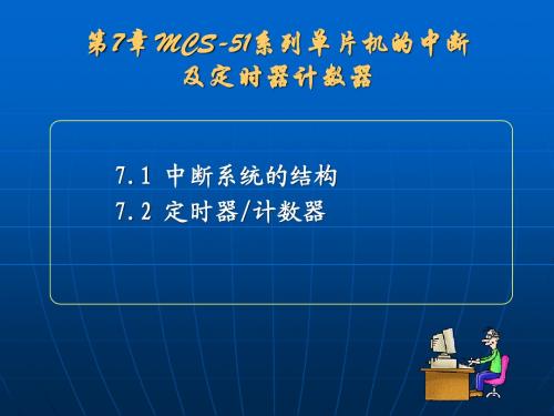 第7章 MCS-51系列单片机的中断及定时器计数器