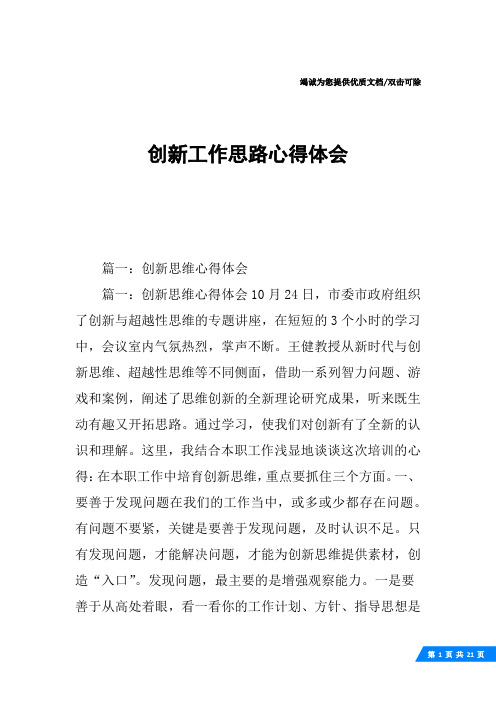 创新工作思路心得体会