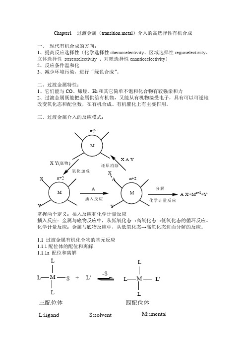 Chapter1  过渡金属(transition metal)介入的高选择性有机合成