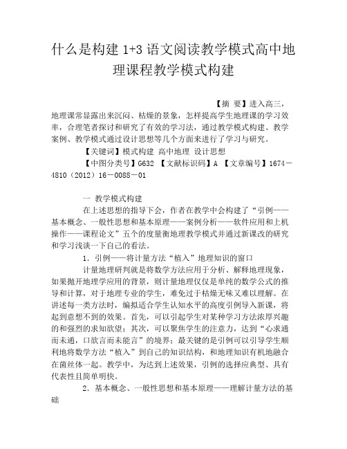 什么是构建1+3语文阅读教学模式高中地理课程教学模式构建