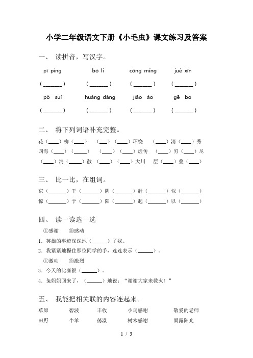 小学二年级语文下册《小毛虫》课文练习及答案