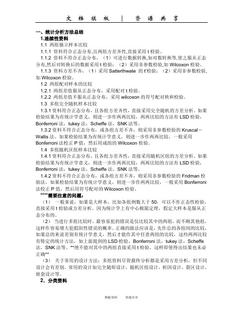 资料:统计方法总结