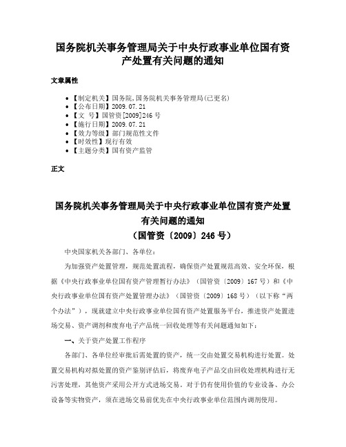 国务院机关事务管理局关于中央行政事业单位国有资产处置有关问题的通知