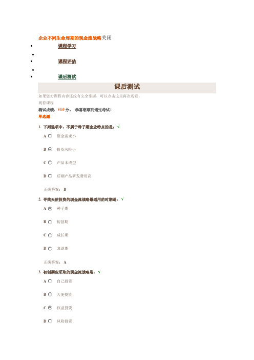 时代光华《企业不同生命周期的现金流战略》课后测试答案