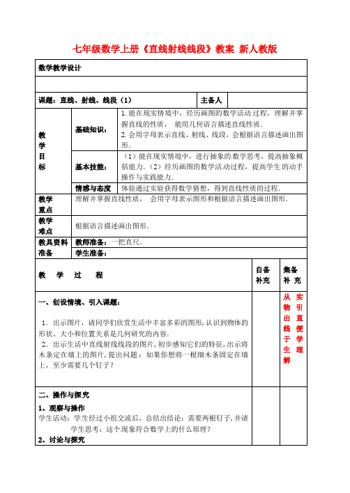 人教版七年级数学上册《四章 图形认识初步  4.2 直线、射线、线段  4.2 直线、射线、线段》优质课教案_24