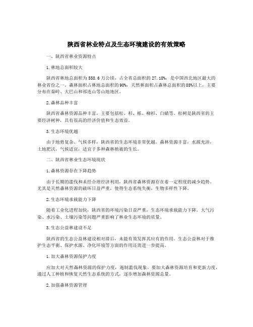 陕西省林业特点及生态环境建设的有效策略