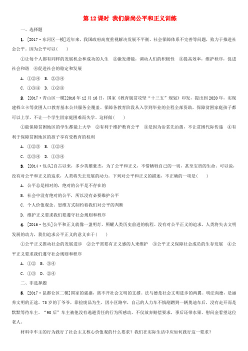 2018年中考政治复习方案第二部分八年级第12课时我们崇尚公平和正义训练3