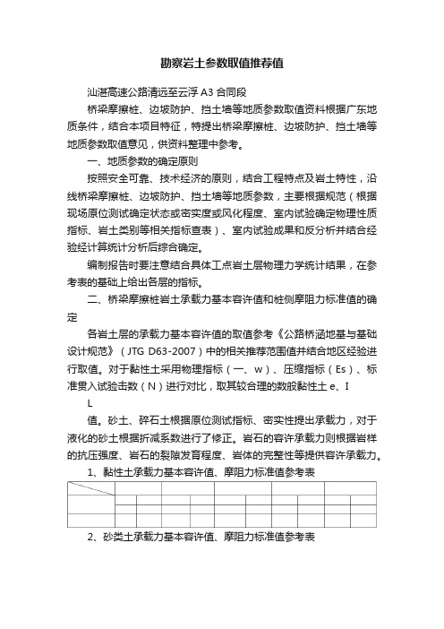 勘察岩土参数取值推荐值