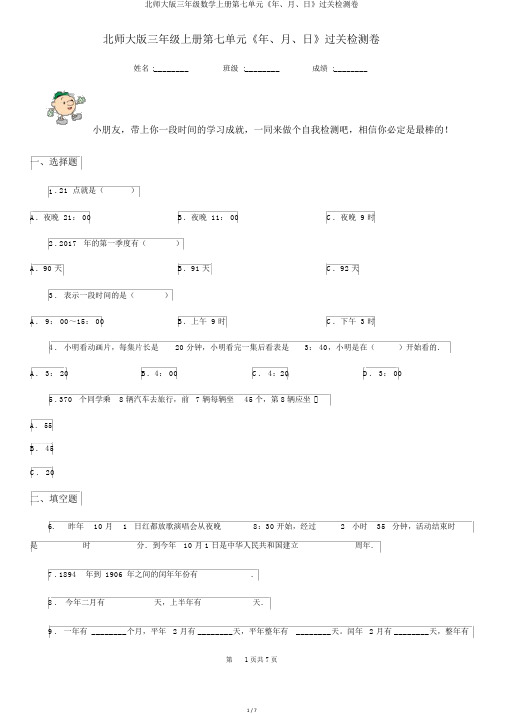 北师大版三年级数学上册第七单元《年、月、日》过关检测卷