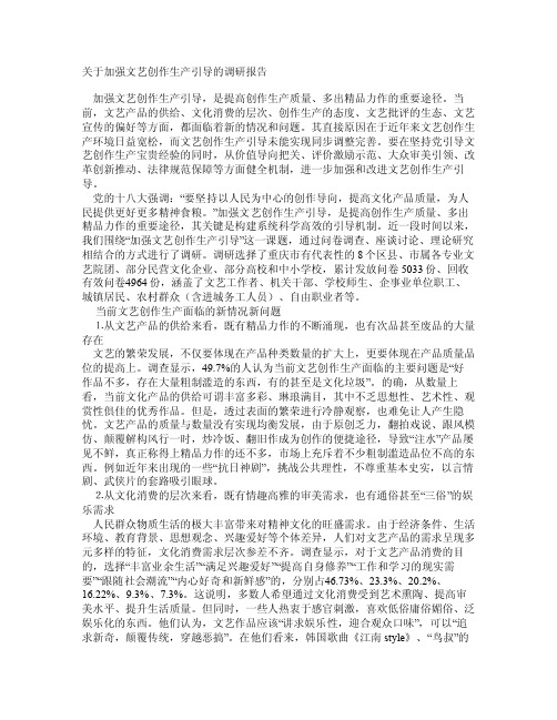 关于加强文艺创作生产引导的调研报告