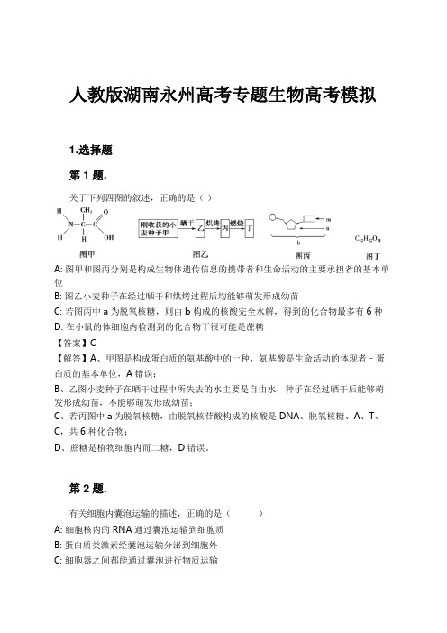 人教版湖南永州高考专题生物高考模拟试卷及解析