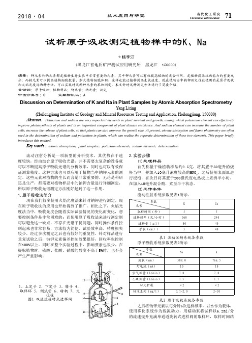 试析原子吸收测定植物样中的K、Na