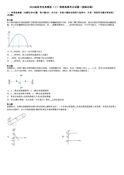 2024届高考仿真模拟(三)物理高频考点试题(基础必刷)