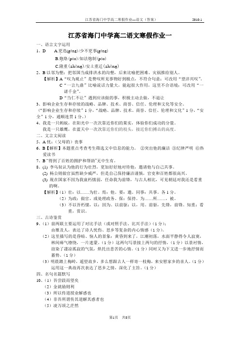 江苏省海门中学高二寒假作业---语文(答案)