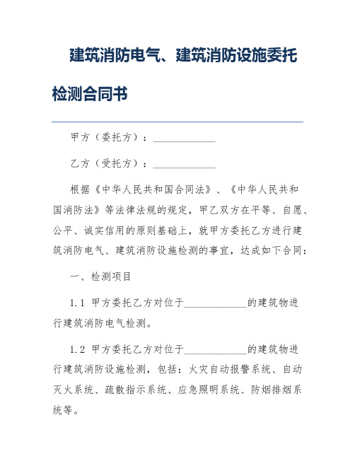 建筑消防电气、建筑消防设施委托检测合同书