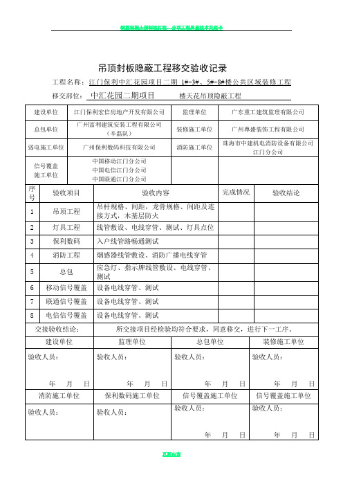 吊顶封板隐蔽工程移交验收记录