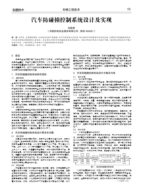 汽车防碰撞控制系统设计及实现