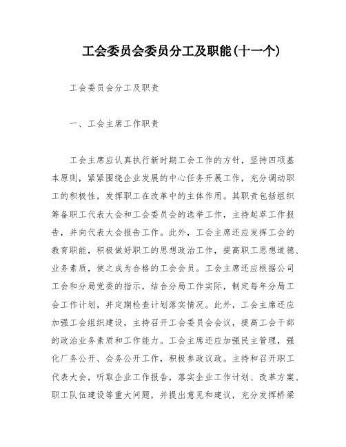 工会委员会委员分工及职能(十一个)