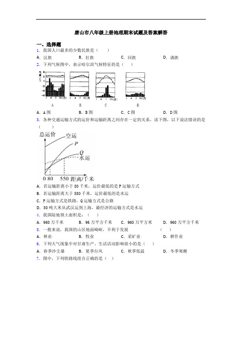 唐山市八年级上册地理期末试题及答案解答