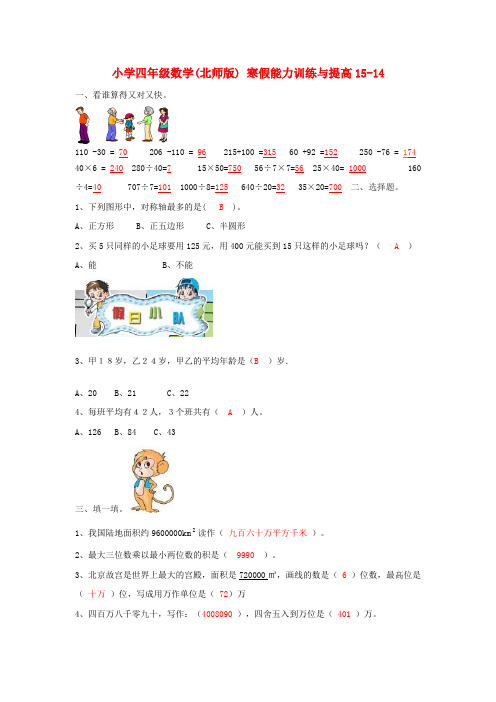 四年级数学寒假能力训练与提高15-14 北师大版