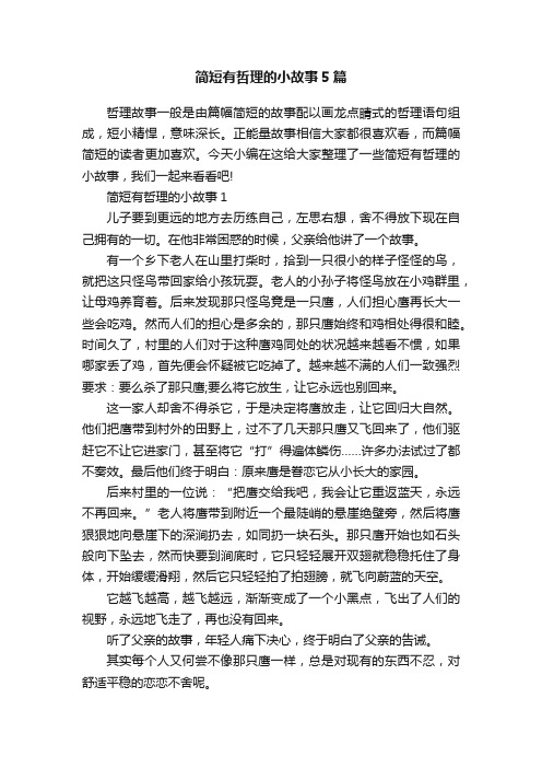 简短有哲理的小故事5篇