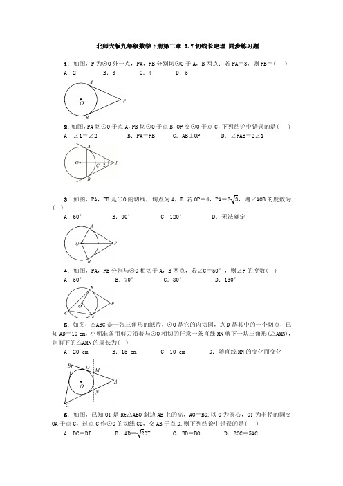 北师大版九年级数学下册 3.7切线长定理 同步练习题(含答案)