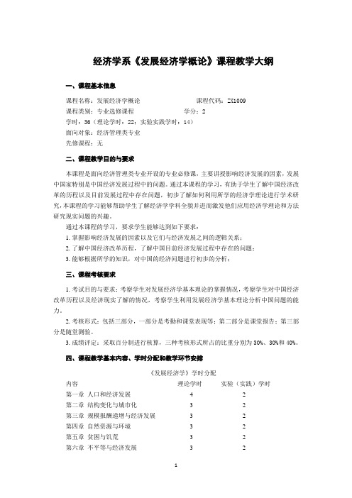 《发展经济学概论》课程教学大纲